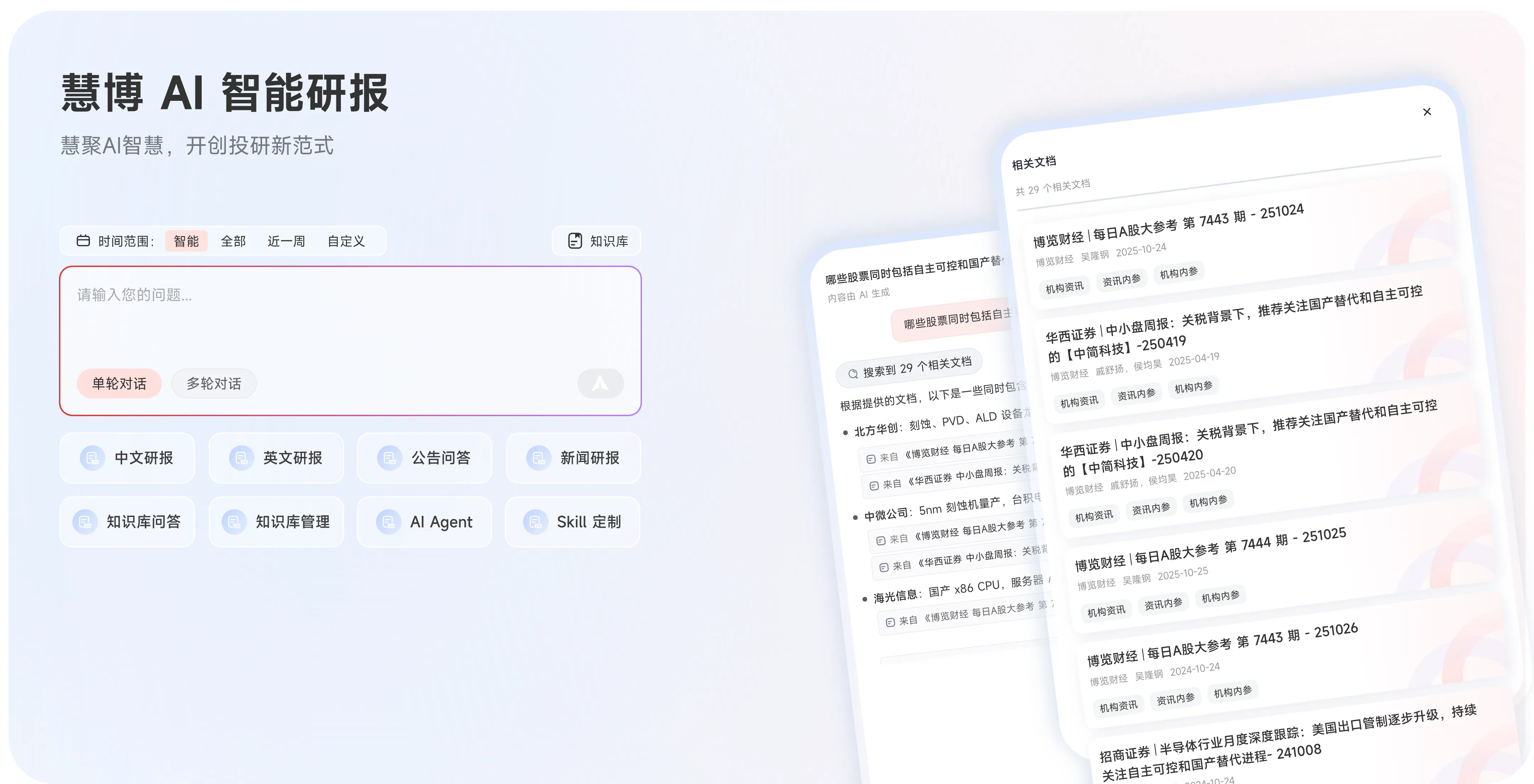 慧博 AI 智能研报