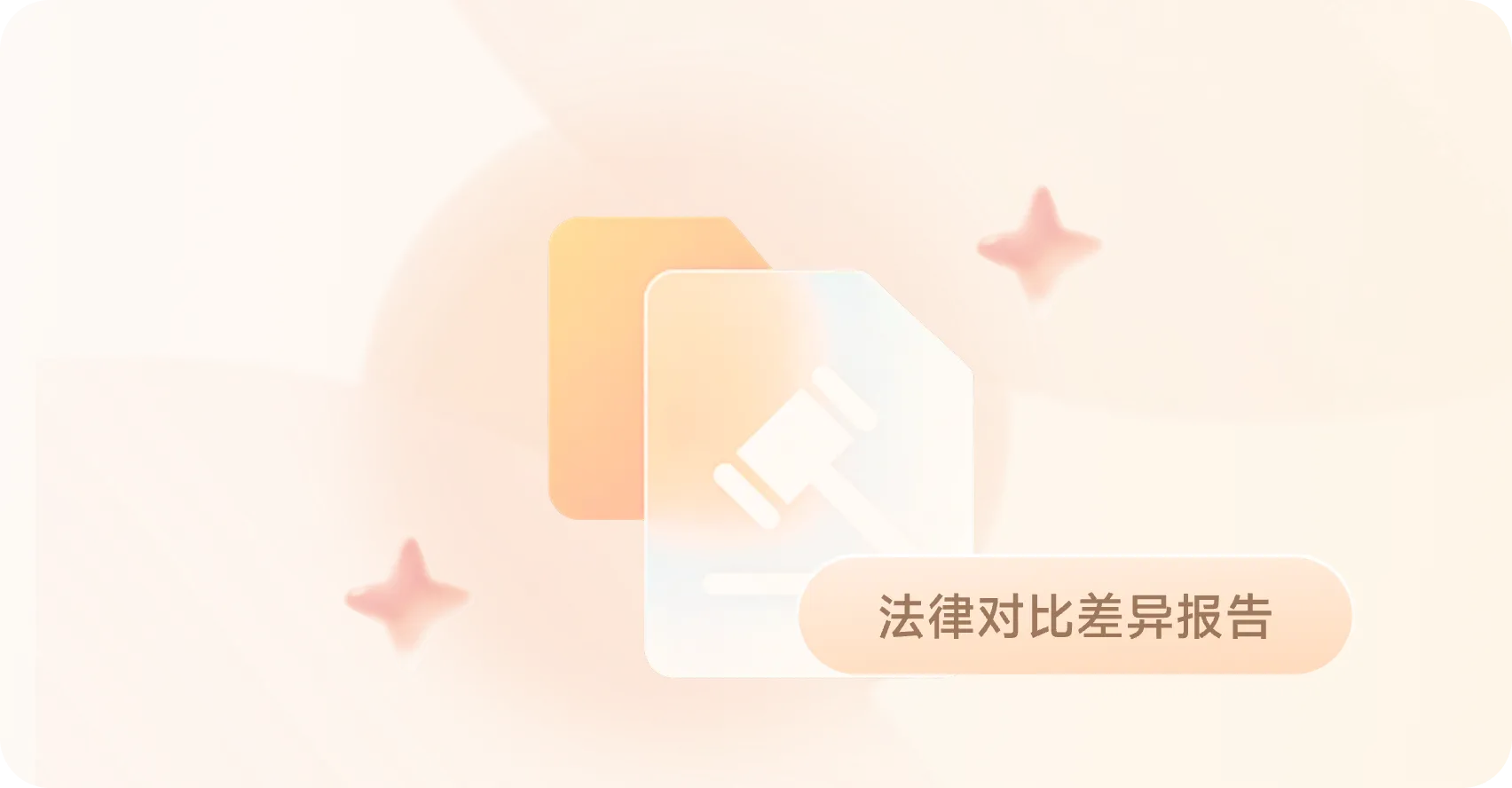 智能法规对比系统
